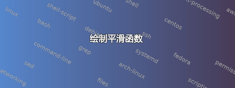 绘制平滑函数