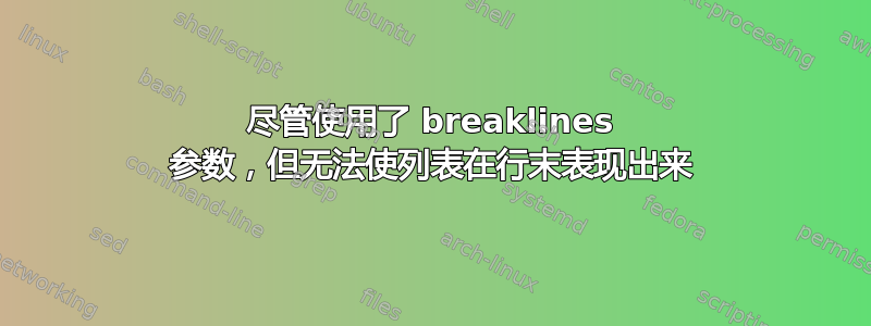 尽管使用了 breaklines 参数，但无法使列表在行末表现出来