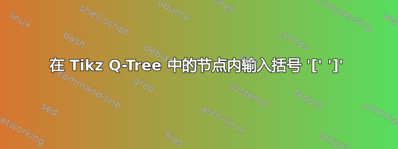 在 Tikz Q-Tree 中的节点内输入括号 '[' ']'