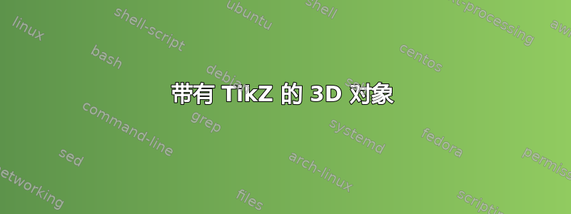 带有 TikZ 的 3D 对象