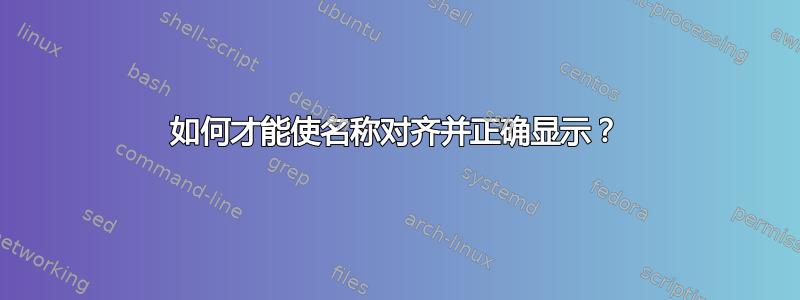 如何才能使名称对齐并正确显示？