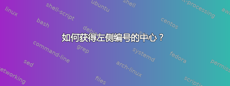 如何获得左侧编号的中心？