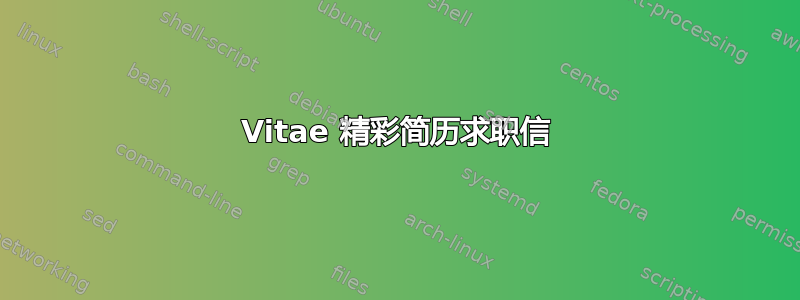 Vitae 精彩简历求职信