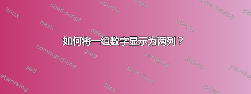 如何将一组数字显示为两列？