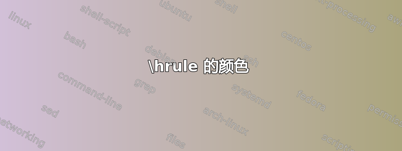 \hrule 的颜色