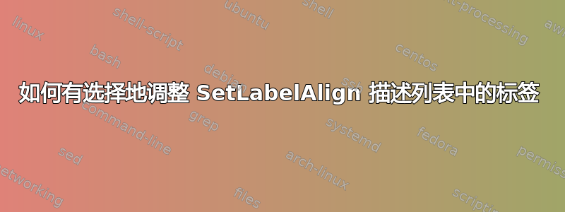 如何有选择地调整 SetLabelAlign 描述列表中的标签