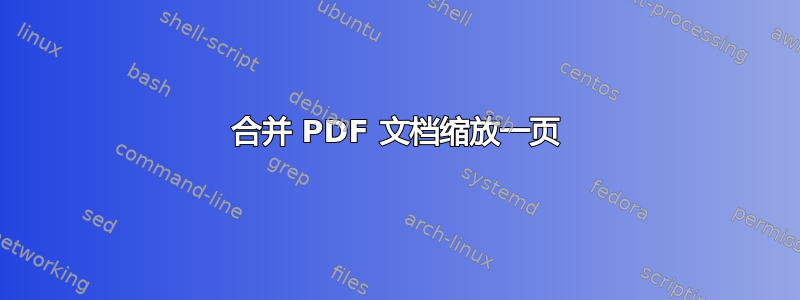 合并 PDF 文档缩放一页