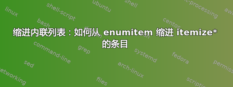 缩进内联列表：如何从 enumitem 缩进 itemize* 的条目