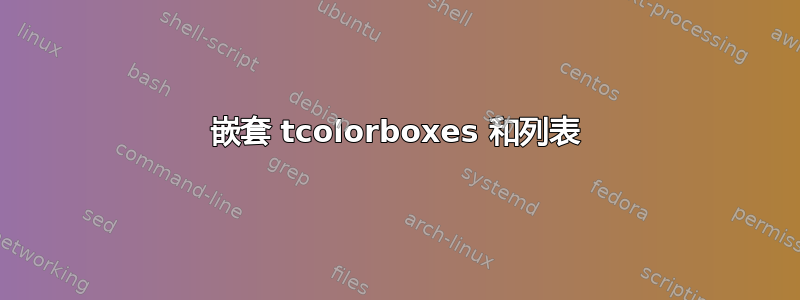 嵌套 tcolorboxes 和列表