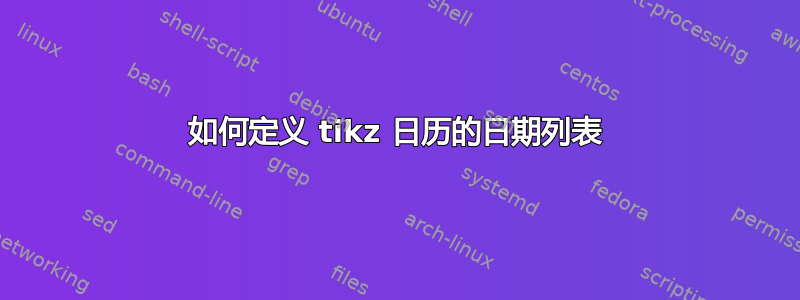 如何定义 tikz 日历的日期列表