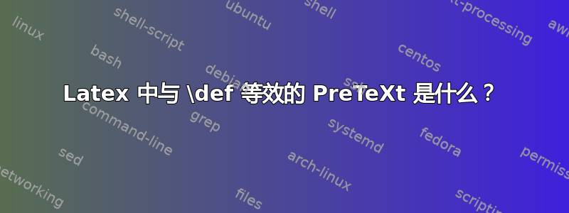 Latex 中与 \def 等效的 PreTeXt 是什么？