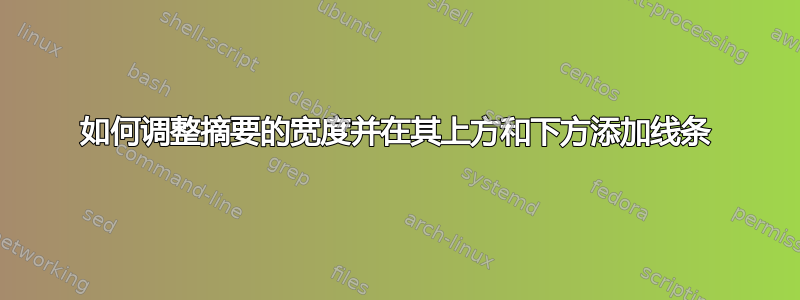 如何调整摘要的宽度并在其上方和下方添加线条