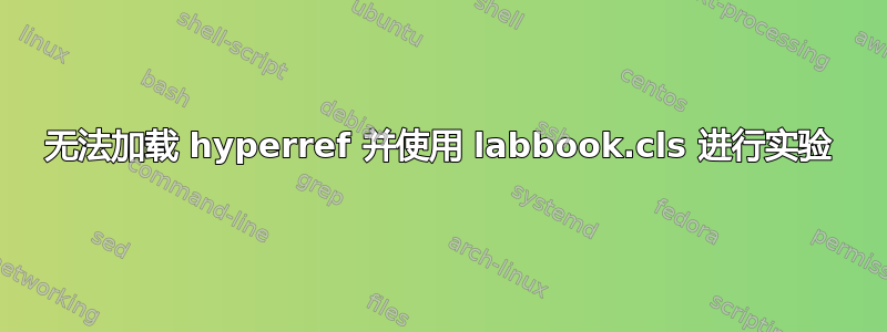 无法加载 hyperref 并使用 labbook.cls 进行实验