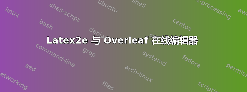 Latex2e 与 Overleaf 在线编辑器