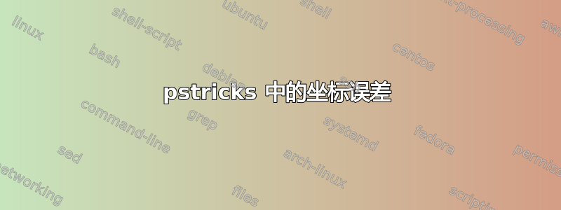 pstricks 中的坐标误差