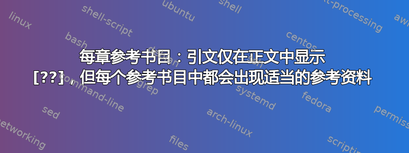 每章参考书目：引文仅在正文中显示 [??]，但每个参考书目中都会出现适当的参考资料