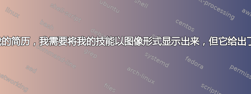 对于我的简历，我需要将我的技能以图像形式显示出来，但它给出了错误