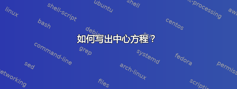 如何写出中心方程？