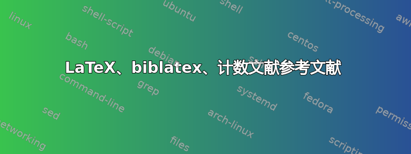 LaTeX、biblatex、计数文献参考文献