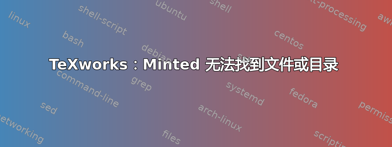 TeXworks：Minted 无法找到文件或目录