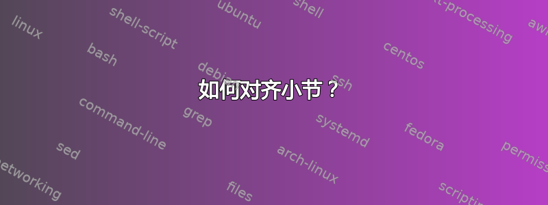 如何对齐小节？