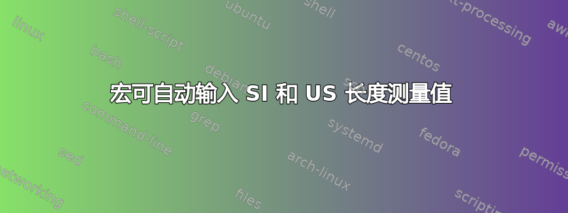 宏可自动输入 SI 和 US 长度测量值