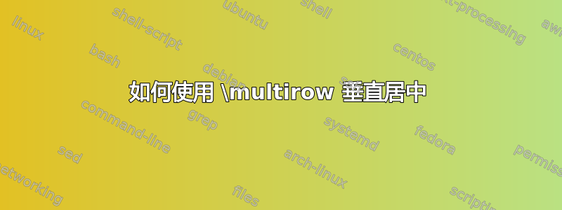 如何使用 \multirow 垂直居中