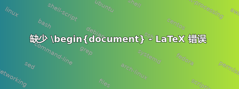 缺少 \begin{document} - LaTeX 错误