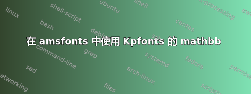 在 amsfonts 中使用 Kpfonts 的 mathbb