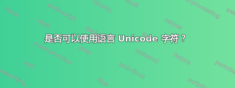 是否可以使用语言 Unicode 字符？