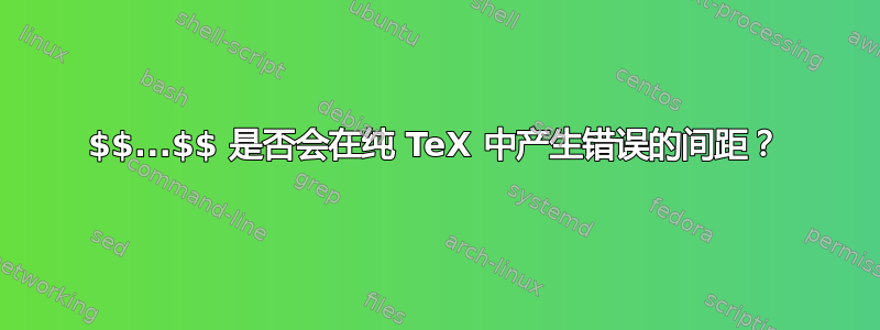 $$...$$ 是否会在纯 TeX 中产生错误的间距？