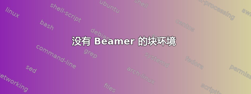 没有 Beamer 的块环境