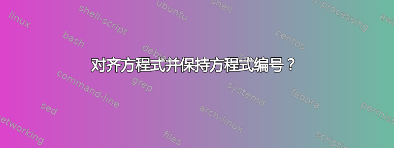 对齐方程式并保持方程式编号？