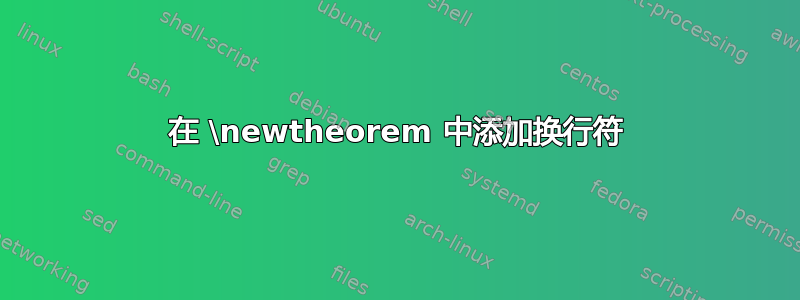 在 \newtheorem 中添加换行符