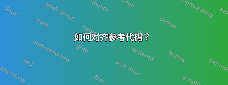 如何对齐参考代码？