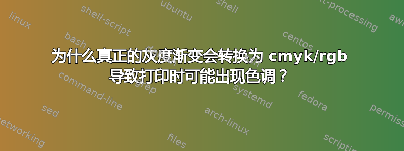 为什么真正的灰度渐变会转换为 cmyk/rgb 导致打印时可能出现色调？