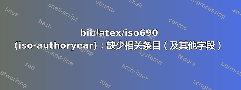 biblatex/iso690 (iso-authoryear)：缺少相关条目（及其他字段）