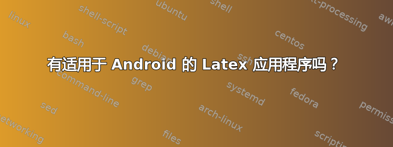 有适用于 Android 的 Latex 应用程序吗？