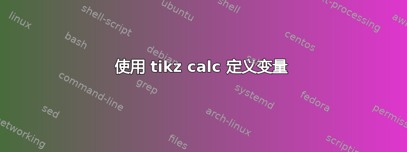 使用 tikz calc 定义变量