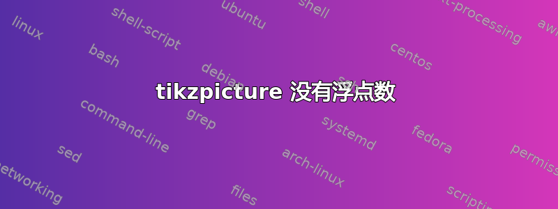 tikzpicture 没有浮点数