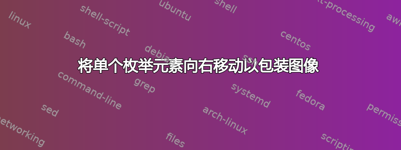 将单个枚举元素向右移动以包装图像