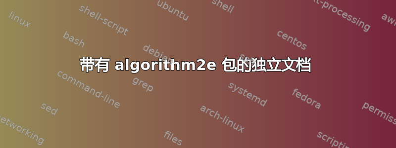 带有 algorithm2e 包的独立文档