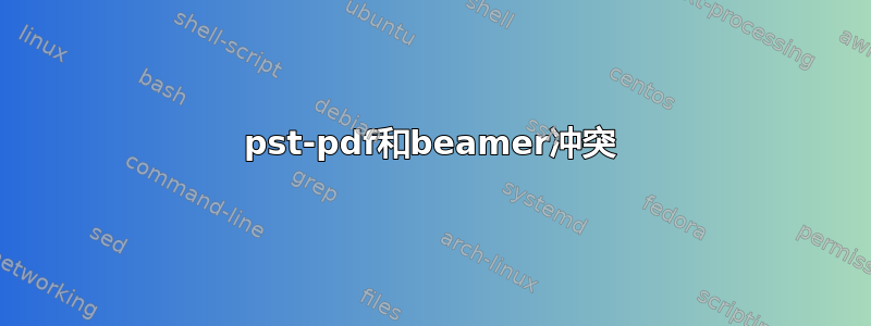 pst-pdf和beamer冲突