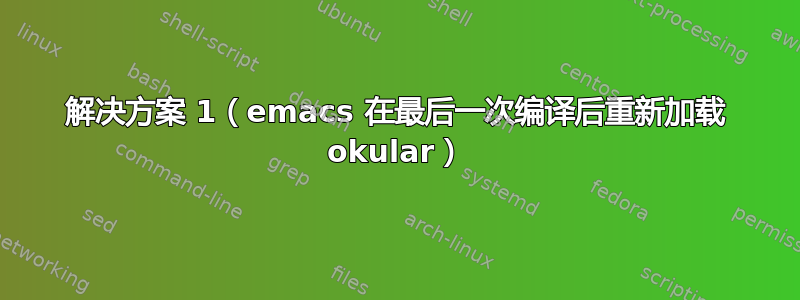 解决方案 1（emacs 在最后一次编译后重新加载 okular）