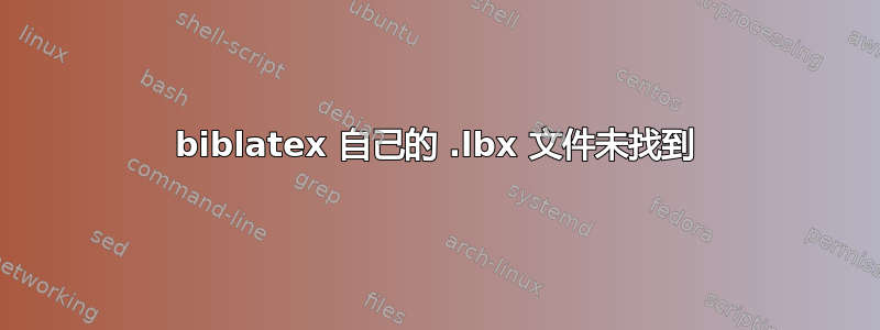 biblatex 自己的 .lbx 文件未找到