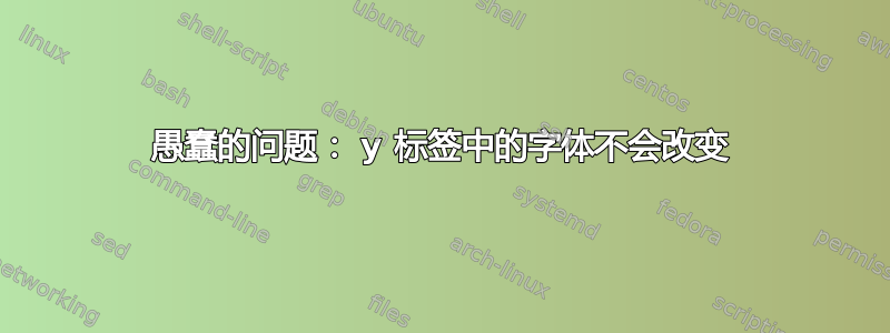 愚蠢的问题： y 标签中的字体不会改变