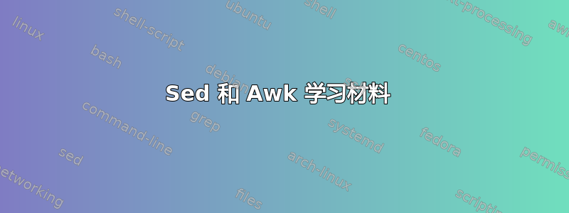 Sed 和 Awk 学习材料 