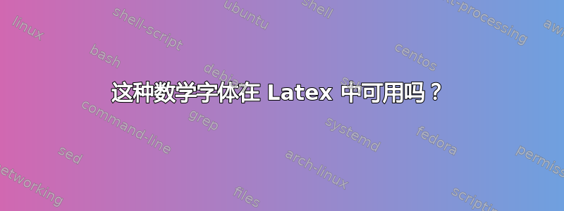 这种数学字体在 Latex 中可用吗？