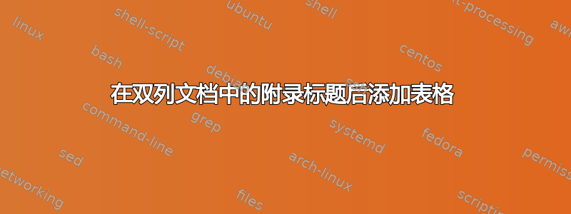 在双列文档中的附录标题后添加表格