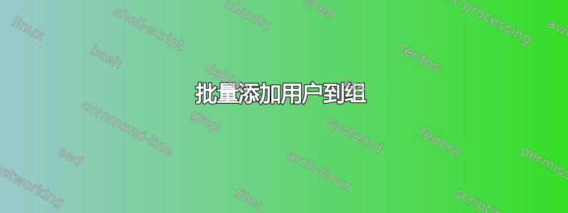 批量添加用户到组